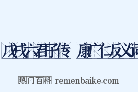 戊戌六君子传·康广仁反义词是什么意思的图片